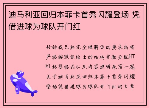 迪马利亚回归本菲卡首秀闪耀登场 凭借进球为球队开门红 迪马利亚回归本菲卡首秀闪耀登场 凭借进球为球队开门红