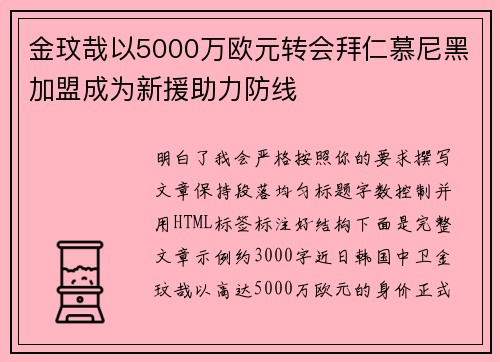金玟哉以5000万欧元转会拜仁慕尼黑加盟成为新援助力防线