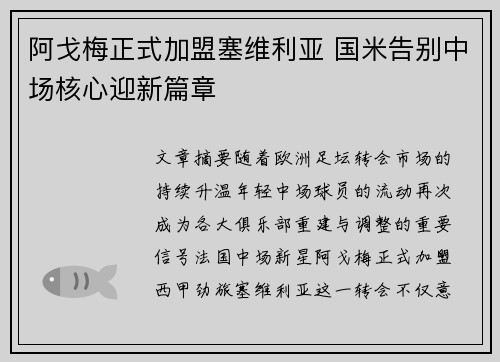 阿戈梅正式加盟塞维利亚 国米告别中场核心迎新篇章 阿戈梅正式加盟塞维利亚 国米告别中场核心迎新篇章