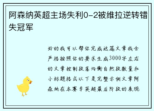 阿森纳英超主场失利0-2被维拉逆转错失冠军