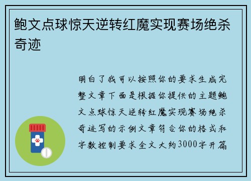 鲍文点球惊天逆转红魔实现赛场绝杀奇迹