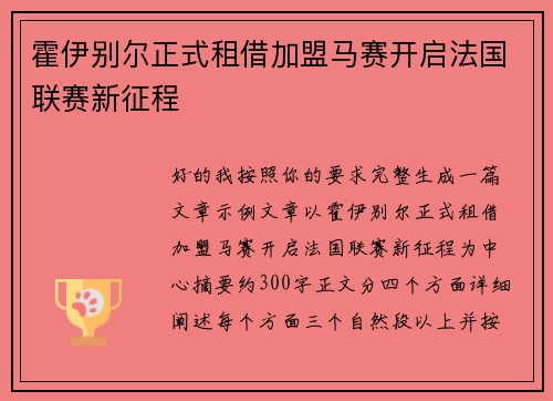 霍伊别尔正式租借加盟马赛开启法国联赛新征程
