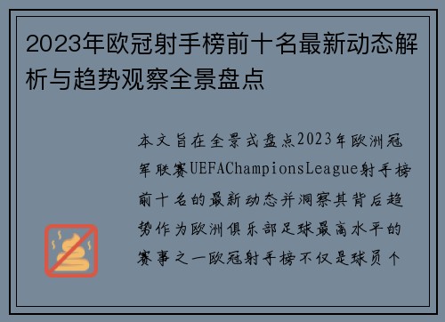 2023年欧冠射手榜前十名最新动态解析与趋势观察全景盘点