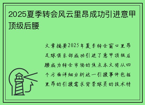 2025夏季转会风云里昂成功引进意甲顶级后腰
