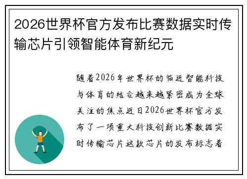 2026世界杯官方发布比赛数据实时传输芯片引领智能体育新纪元