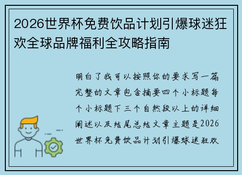 2026世界杯免费饮品计划引爆球迷狂欢全球品牌福利全攻略指南