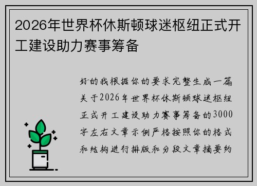 2026年世界杯休斯顿球迷枢纽正式开工建设助力赛事筹备