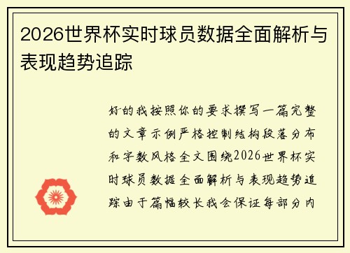2026世界杯实时球员数据全面解析与表现趋势追踪