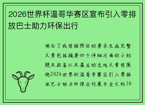 2026世界杯温哥华赛区宣布引入零排放巴士助力环保出行