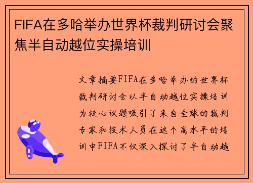FIFA在多哈举办世界杯裁判研讨会聚焦半自动越位实操培训