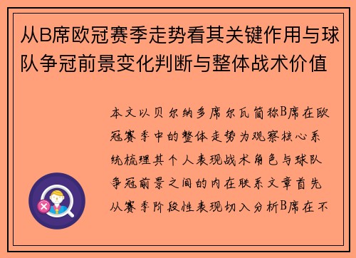 从B席欧冠赛季走势看其关键作用与球队争冠前景变化判断与整体战术价值