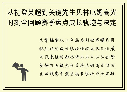 从初登英超到关键先生贝林厄姆高光时刻全回顾赛季盘点成长轨迹与决定性瞬间集锦