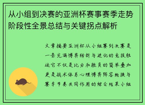 从小组到决赛的亚洲杯赛事赛季走势阶段性全景总结与关键拐点解析