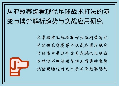 从亚冠赛场看现代足球战术打法的演变与博弈解析趋势与实战应用研究