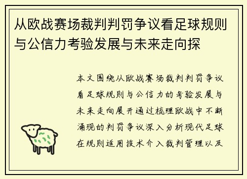 从欧战赛场裁判判罚争议看足球规则与公信力考验发展与未来走向探