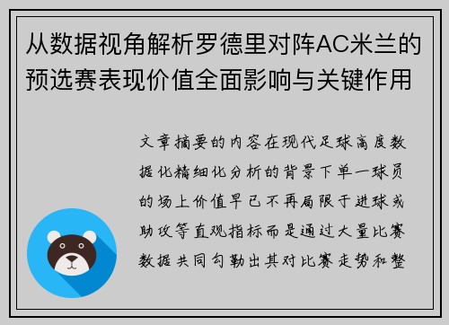 从数据视角解析罗德里对阵AC米兰的预选赛表现价值全面影响与关键作用