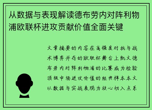 从数据与表现解读德布劳内对阵利物浦欧联杯进攻贡献价值全面关键