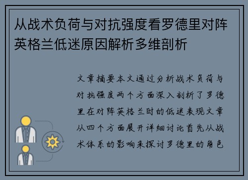 从战术负荷与对抗强度看罗德里对阵英格兰低迷原因解析多维剖析