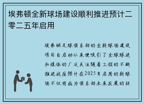 埃弗顿全新球场建设顺利推进预计二零二五年启用
