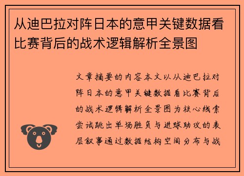 从迪巴拉对阵日本的意甲关键数据看比赛背后的战术逻辑解析全景图