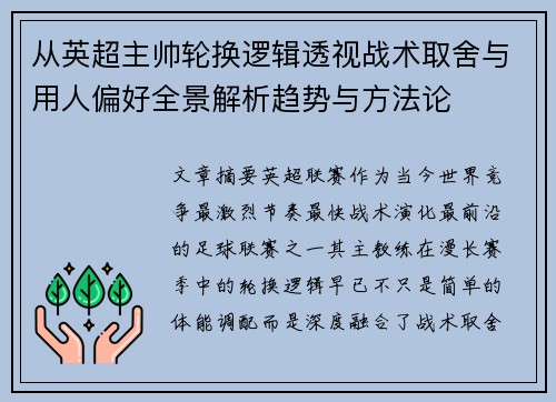 从英超主帅轮换逻辑透视战术取舍与用人偏好全景解析趋势与方法论