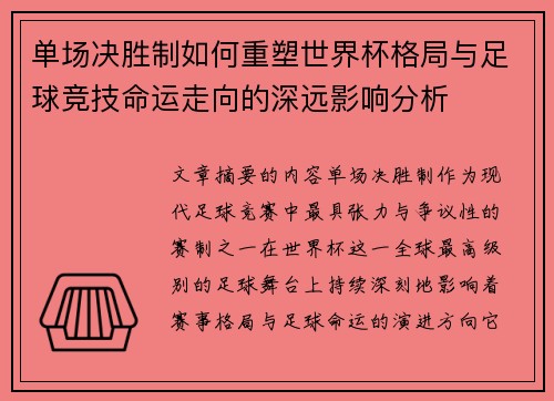 单场决胜制如何重塑世界杯格局与足球竞技命运走向的深远影响分析 单场决胜制如何重塑世界杯格局与足球竞技命运走向的深远影响分析