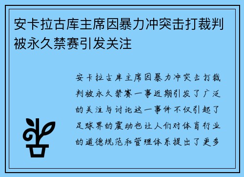 安卡拉古库主席因暴力冲突击打裁判被永久禁赛引发关注
