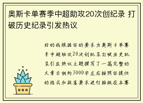 奥斯卡单赛季中超助攻20次创纪录 打破历史纪录引发热议