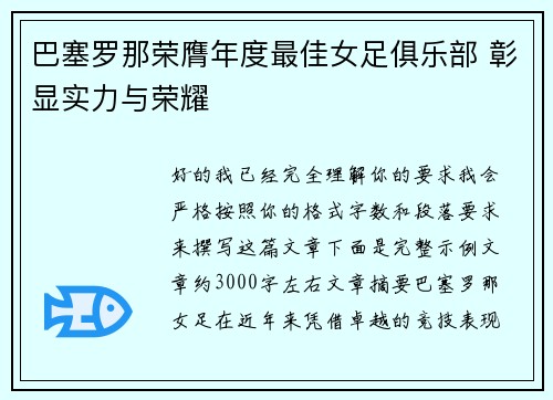 巴塞罗那荣膺年度最佳女足俱乐部 彰显实力与荣耀