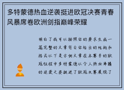 多特蒙德热血逆袭挺进欧冠决赛青春风暴席卷欧洲剑指巅峰荣耀
