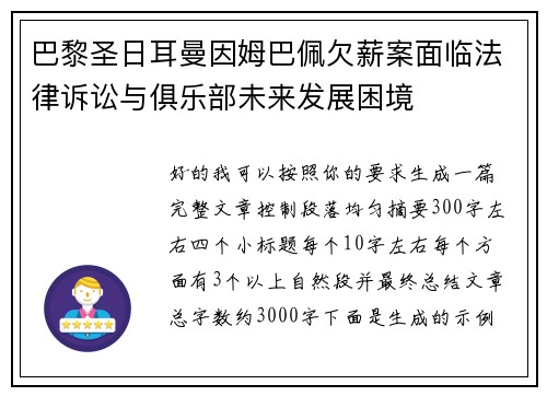 巴黎圣日耳曼因姆巴佩欠薪案面临法律诉讼与俱乐部未来发展困境