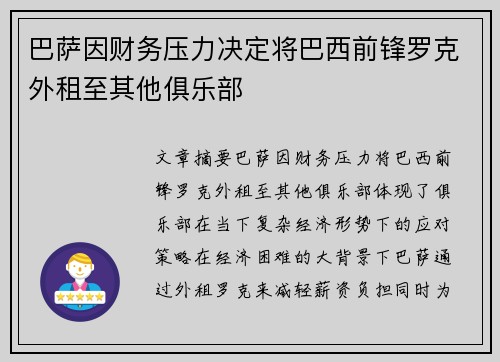 巴萨因财务压力决定将巴西前锋罗克外租至其他俱乐部
