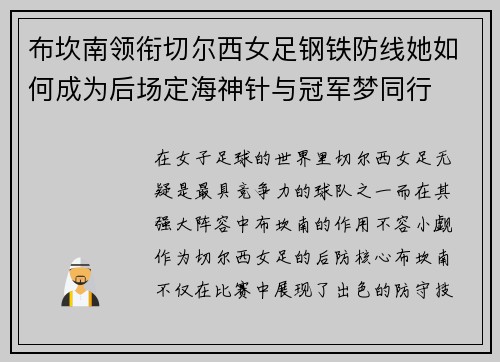 布坎南领衔切尔西女足钢铁防线她如何成为后场定海神针与冠军梦同行