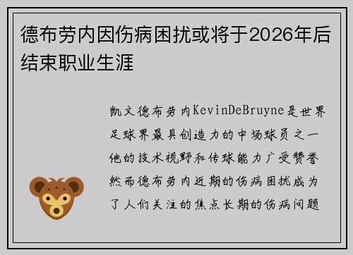 德布劳内因伤病困扰或将于2026年后结束职业生涯