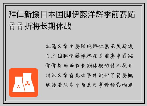 拜仁新援日本国脚伊藤洋辉季前赛跖骨骨折将长期休战