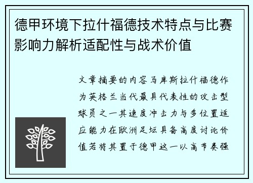 德甲环境下拉什福德技术特点与比赛影响力解析适配性与战术价值