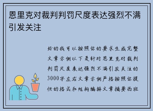 恩里克对裁判判罚尺度表达强烈不满引发关注