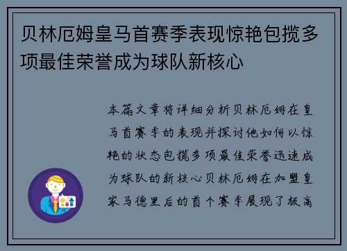 贝林厄姆皇马首赛季表现惊艳包揽多项最佳荣誉成为球队新核心