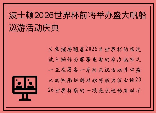 波士顿2026世界杯前将举办盛大帆船巡游活动庆典 波士顿2026世界杯前将举办盛大帆船巡游活动庆典
