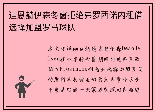 迪恩赫伊森冬窗拒绝弗罗西诺内租借选择加盟罗马球队