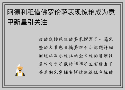 阿德利租借佛罗伦萨表现惊艳成为意甲新星引关注