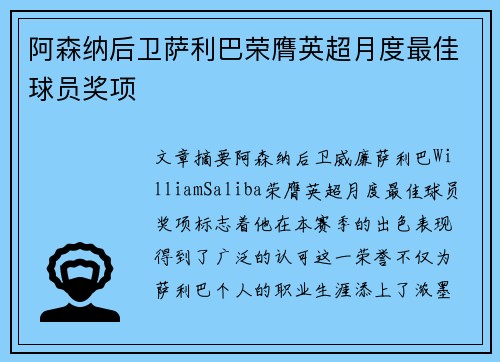 阿森纳后卫萨利巴荣膺英超月度最佳球员奖项