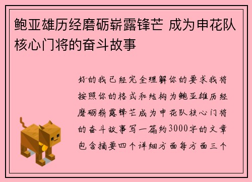 鲍亚雄历经磨砺崭露锋芒 成为申花队核心门将的奋斗故事