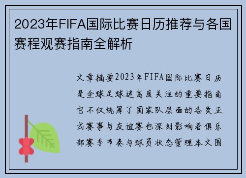 2023年FIFA国际比赛日历推荐与各国赛程观赛指南全解析