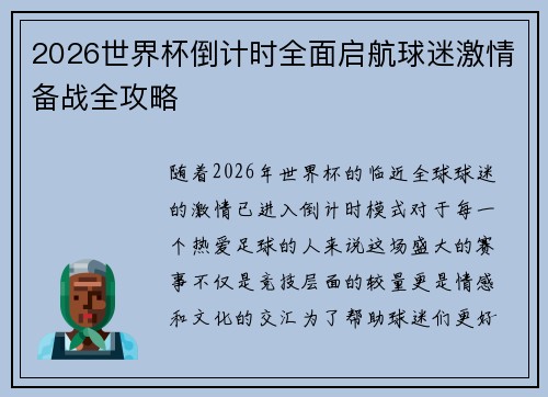 2026世界杯倒计时全面启航球迷激情备战全攻略 2026世界杯倒计时全面启航球迷激情备战全攻略