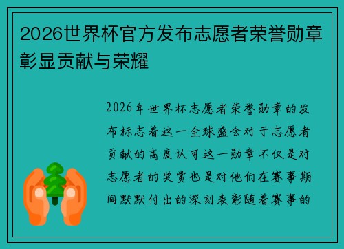 2026世界杯官方发布志愿者荣誉勋章彰显贡献与荣耀