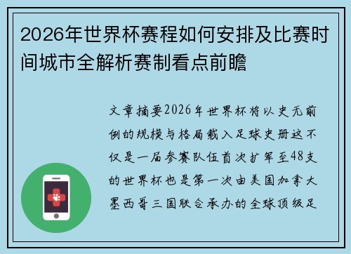 2026年世界杯赛程如何安排及比赛时间城市全解析赛制看点前瞻