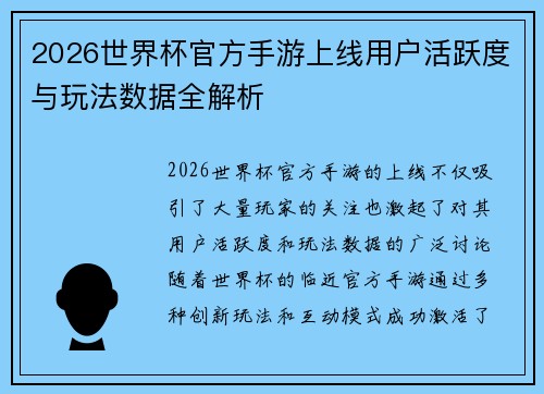 2026世界杯官方手游上线用户活跃度与玩法数据全解析