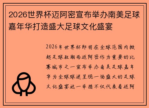 2026世界杯迈阿密宣布举办南美足球嘉年华打造盛大足球文化盛宴