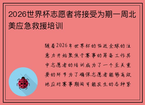 2026世界杯志愿者将接受为期一周北美应急救援培训